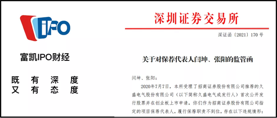 <b>信息披露错漏、与实情不符久盛电气上市前连同招商证券共收监管函</b>