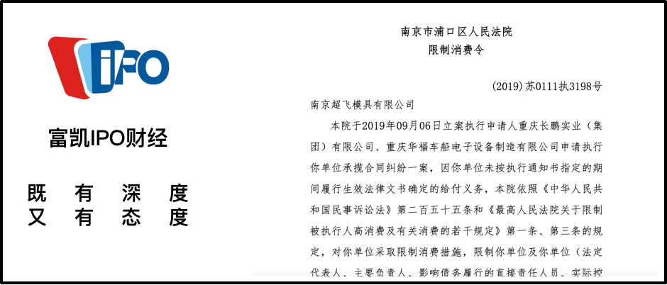 <b>超达装备未上市重要股东已成“老赖”，此前借壳上市接连被否</b>