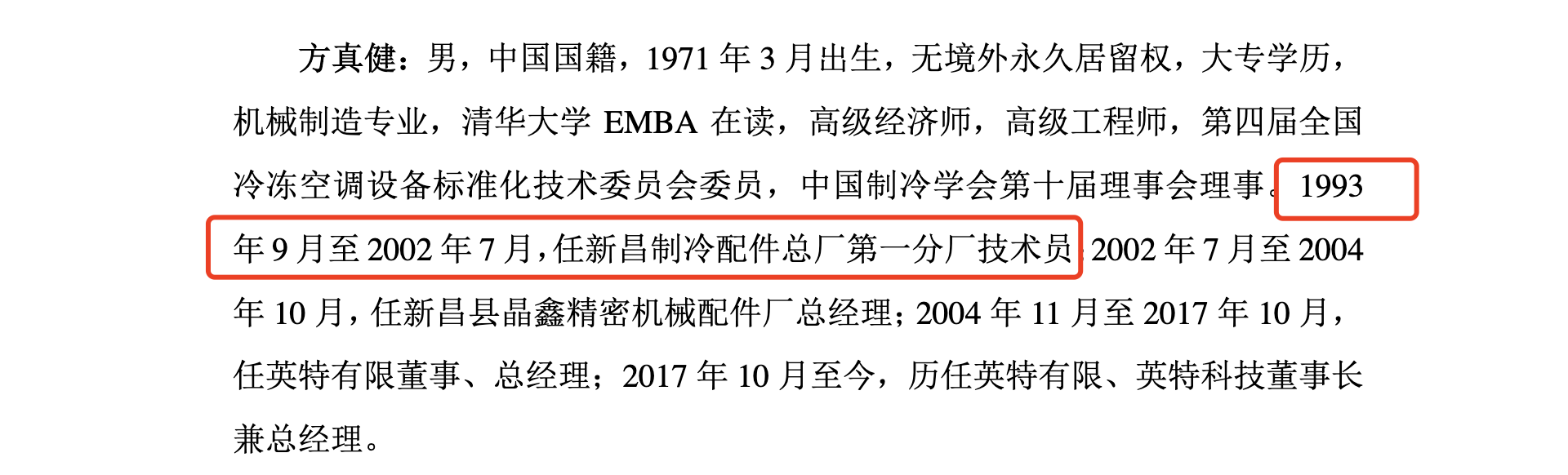 英特科技高管履历疑似信息披露不实，保荐机构浙商证券核查是否失职？