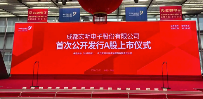 <strong>今年四川“第一股”诞生！宏明电子登陆</strong>