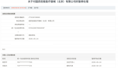 <b>一家港股千亿医药旗下北京公司落榜,同日还有七家医疗器械商</b>